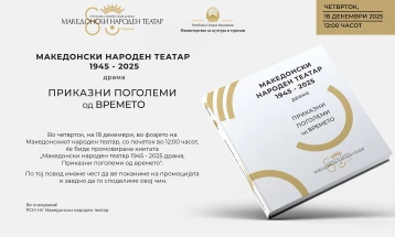 Промоција на монографијата „Македонски народен театар 1945 – 2025 драма: приказни поголеми од времето“