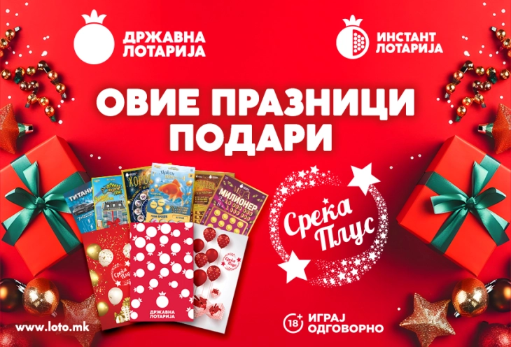 Подари моменти на радост, подари „Среќа плус“