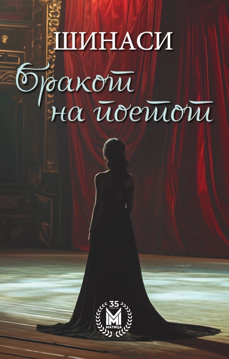 „Бракот на поетот“ од Шинаси – пионерското дело на турската драма за првпат објавена на македонски јазик