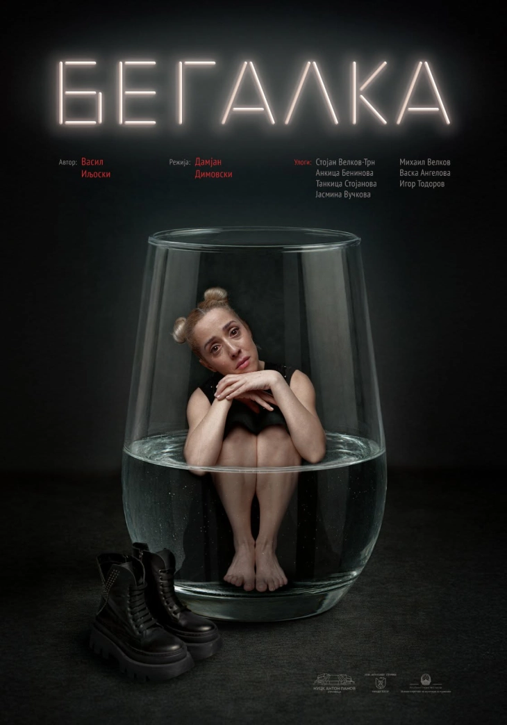 Премиера на „Бегалка“ во Струмичкиот театар