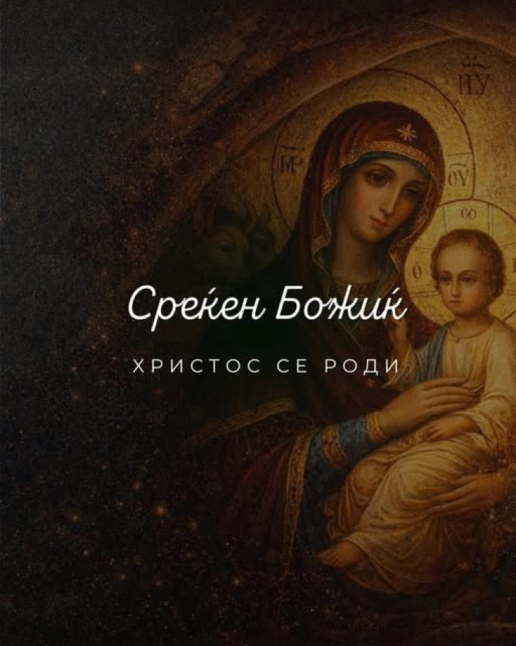 Муцунски: Божиќ е празник што нè потсетува на најважните вредности – мирот, човечноста, солидарноста и грижата еден за друг