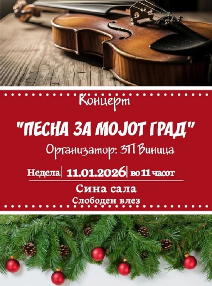 Традиционалниот концерт „Песна за мојот град“ в недела во Виница