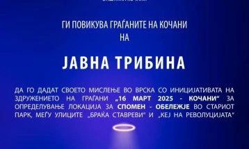 Јавна трибина во Кочани за избор на локација за спомен-обележје на загинатите во „Пулс“
