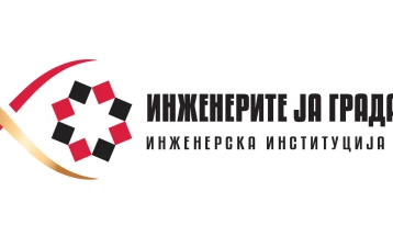 Инженерската институција со Повик за избор на млад инженер на годината