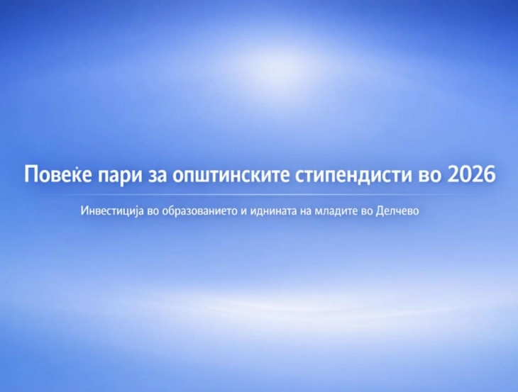 Делчево со рекорден буџет за поддршка на талентирани ученици и студенти во 2026 година