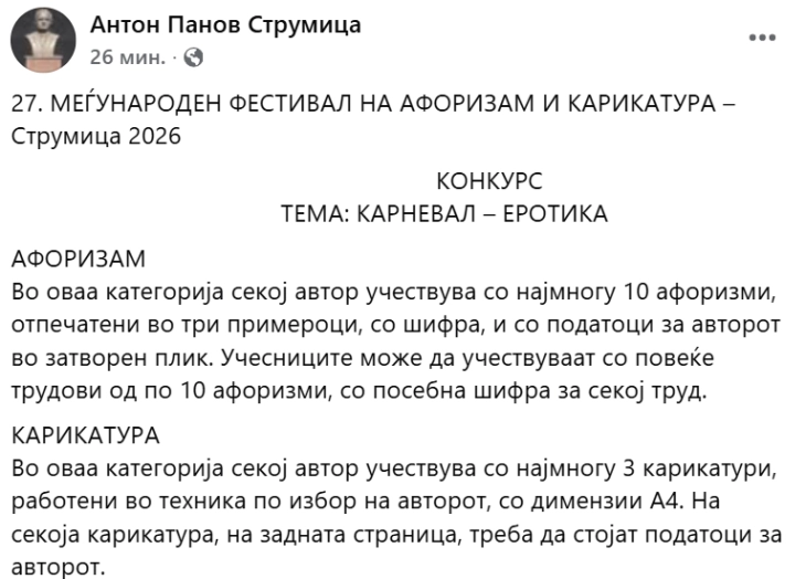 Објавен конкурсот за 27. Меѓународен фестивал на карикатура и афоризам
