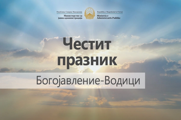 Честитка од Горан Минчев за Водици: Нека овој празник биде поттик за заедништво, солидарност и меѓусебно почитување