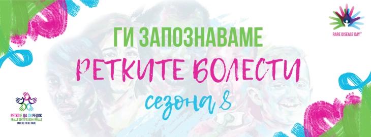 Со меѓународна поддршка идниот месец 8. сезона на кампањата „Ги запознаваме ретките болести“