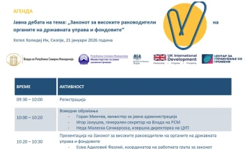 Јавна дебата за законот за високите раководители на органите на државната управа и фондовите