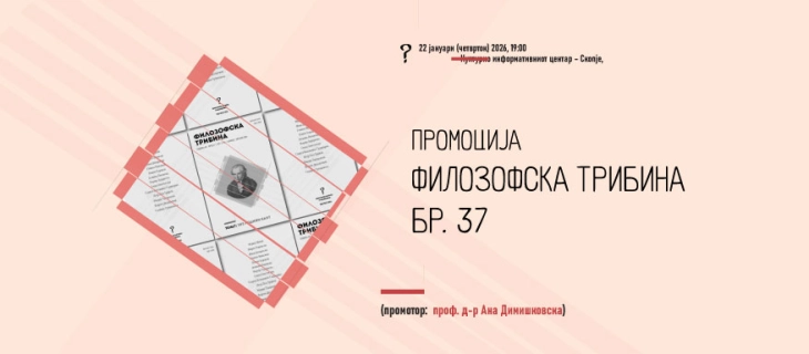 Промоција на нов број од списанието „Филозофска трибина“