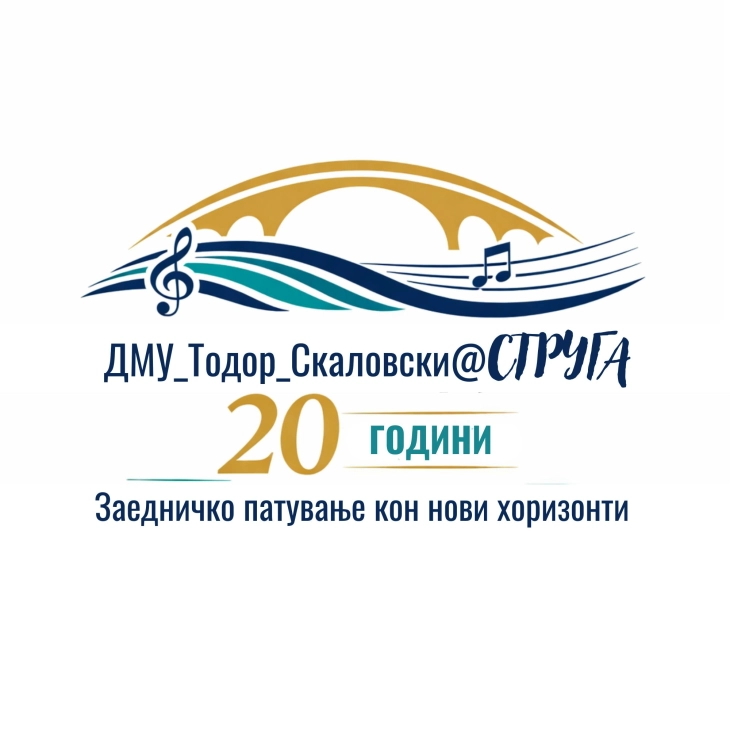 Музичкото училиште во Струга одбележува 20 години од формирањето