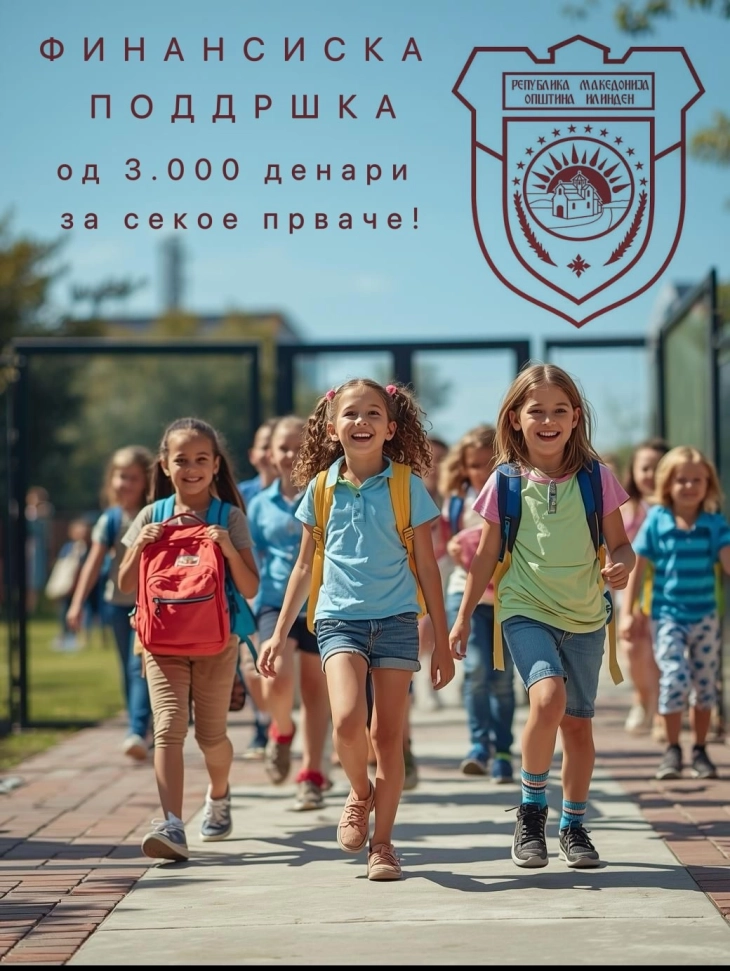 Општина Илинден воведува финансиска поддршка за првачиња