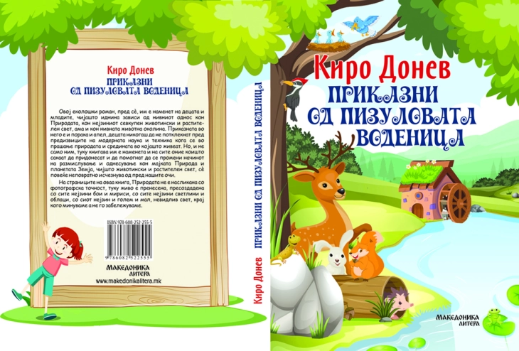 „Приказни од Пизуловата воденица“ - нов роман за деца од Киро Донев