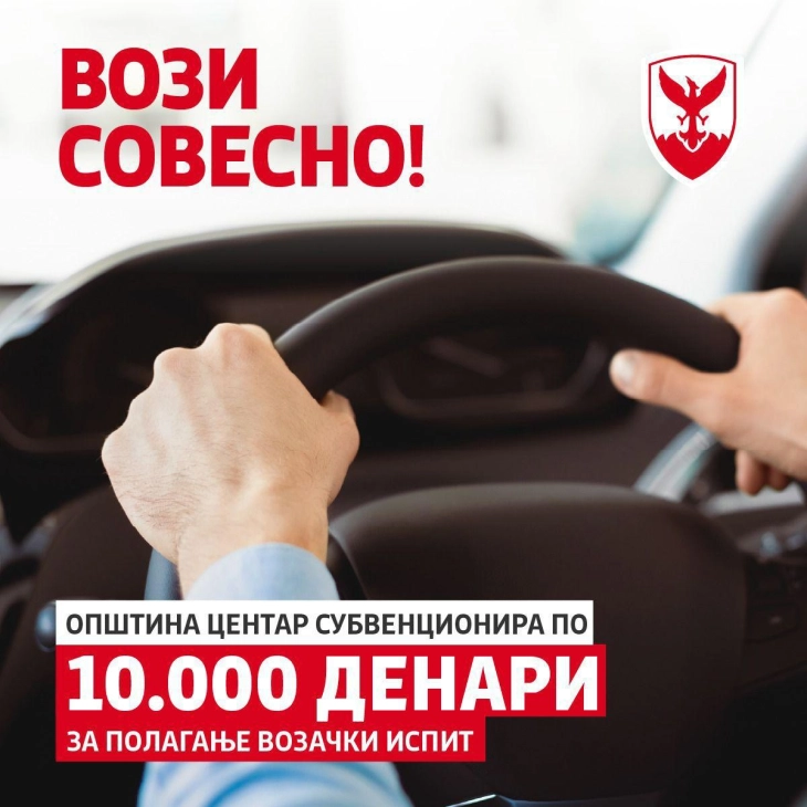 Герасимовски: 10 000 денари субвенција за обука и полагање возачки испит за младите од Центар