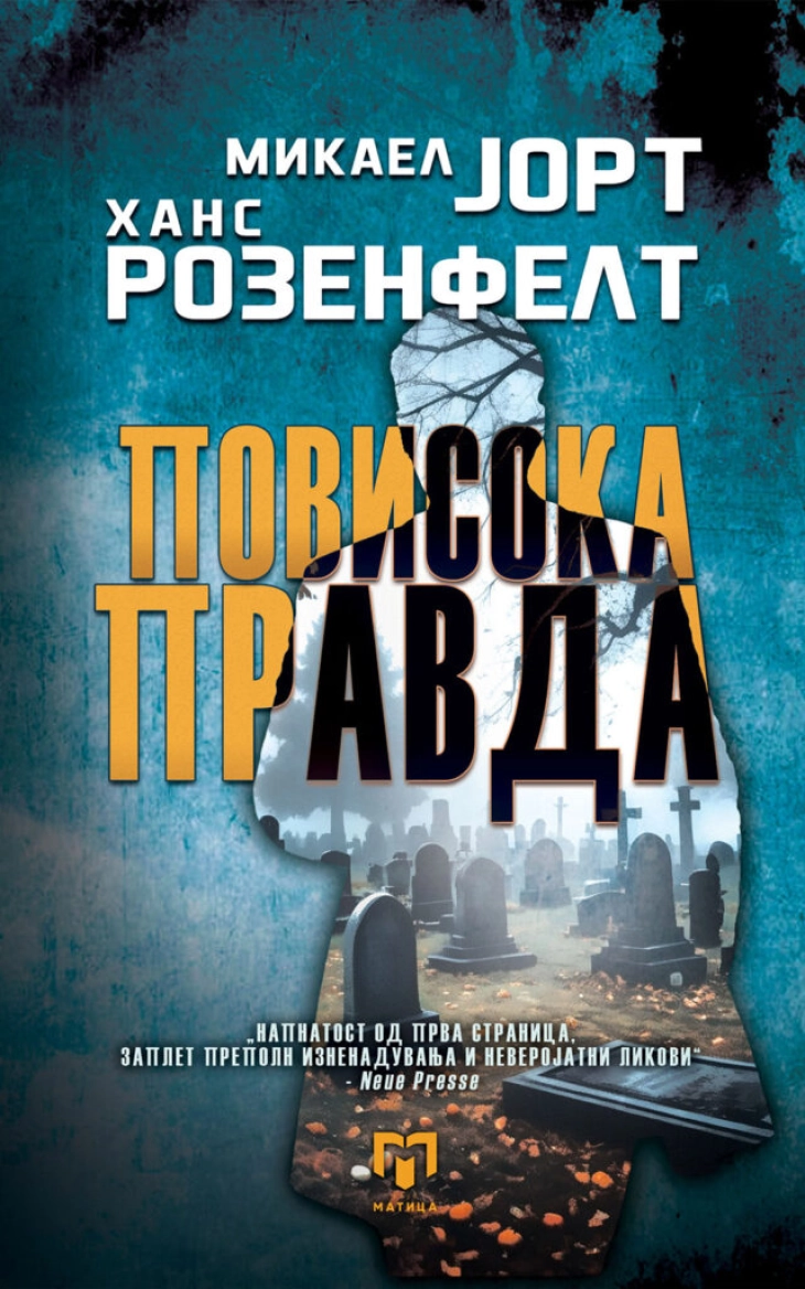 „Матица“ го објави најновото продолжение од најпознатиот и најбараниот серијал романи на современата шведска книжевност