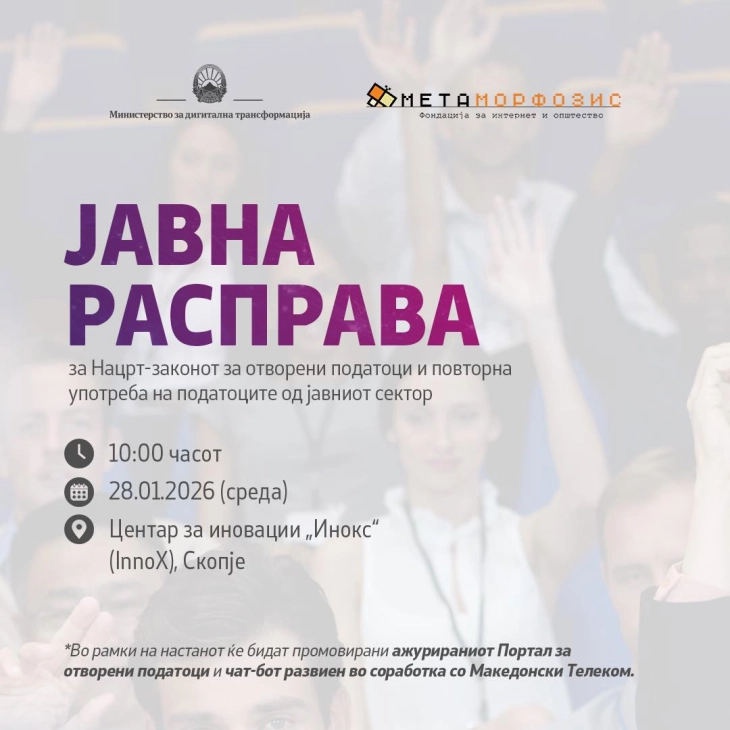 Јавна расправа за Нацрт-законот за отворени податоци и повторна употреба на податоците од јавниот сектор