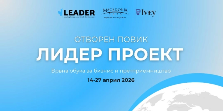 Отворен повик за 18. издание на проектот „Лидер“, кој ги охрабрува и ги поттикнува македонските претприемачи да развиваат локални бизнис-решенија