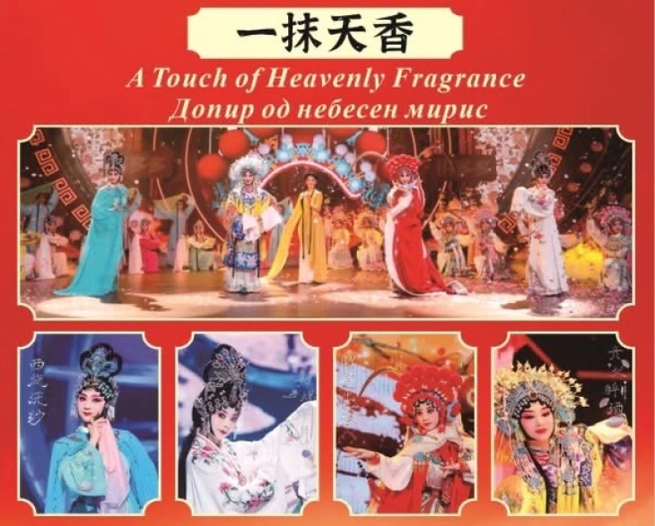 „Кина низ културата: Прекрасниот Сичуан“, уметничка вечер во Битола