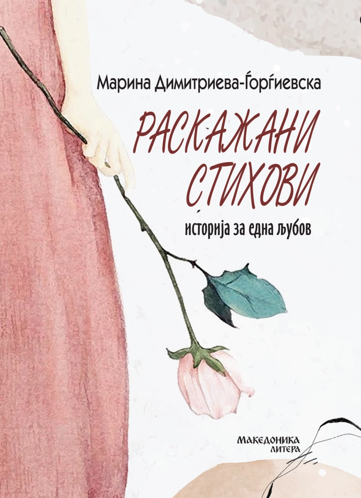 Објавена поетска книга на Марина Димитриева-Ѓорѓиевска 