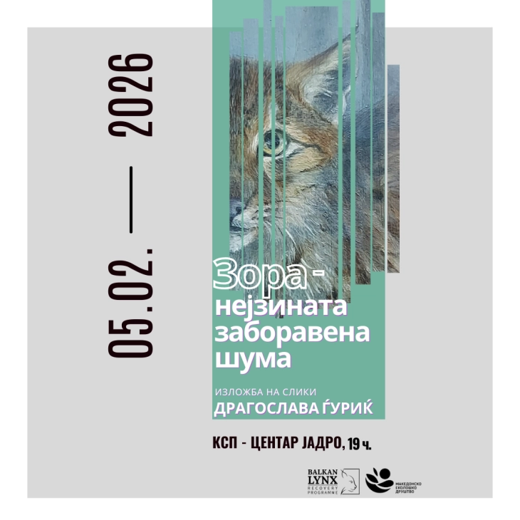 „ЗОРА – Нејзината заборавена шума“ - изложба на Драгослава Ѓуриќ