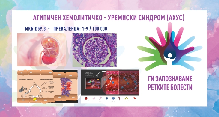 „Ги запознаваме ретките болести“: Типичен хемолитичко-уремиски синдром