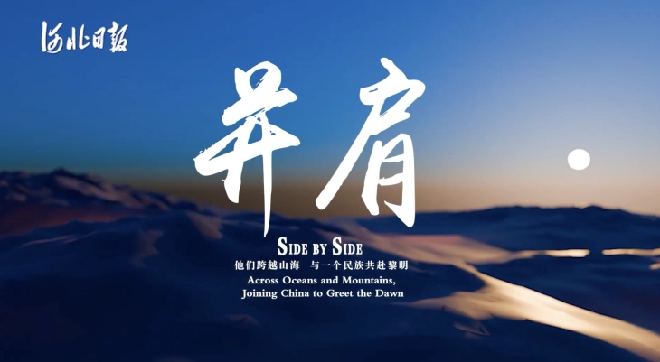 SIDE BY SIDE: Across Oceans and Mountains, Joining China to Greet the Dawn