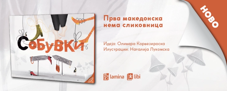 „(С)обувки“ - прва македонска нема сликовница во издание на „Арс Ламина“