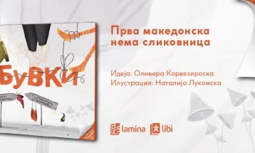 „(С)обувки“ - прва македонска нема сликовница во издание на „Арс Ламина“
