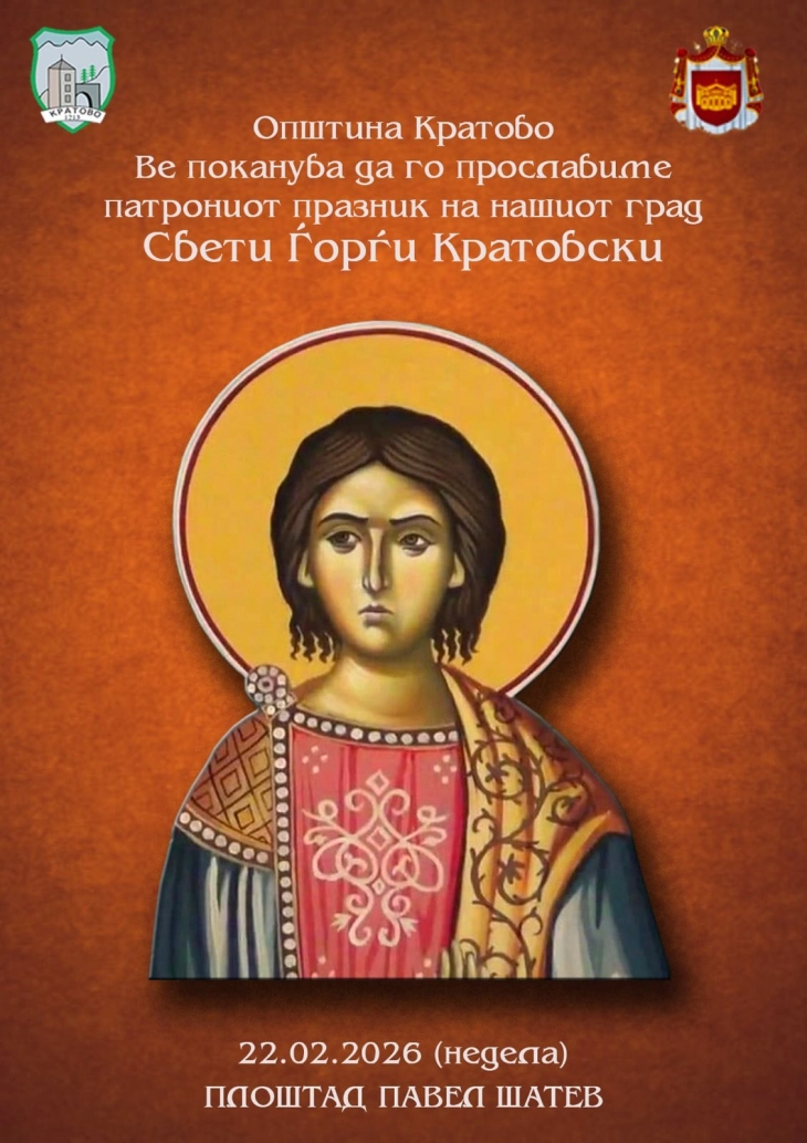 Кратово се подготвува за прослава на патронот на градот - Свети Ѓорѓи Кратовски