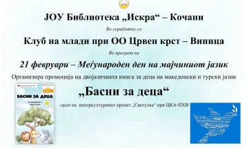 По повод Меѓународниот ден на мајчиниот јазик во Библиотеката „Искра“ во Кочани промоција на двојазичната книга „Басни за деца“