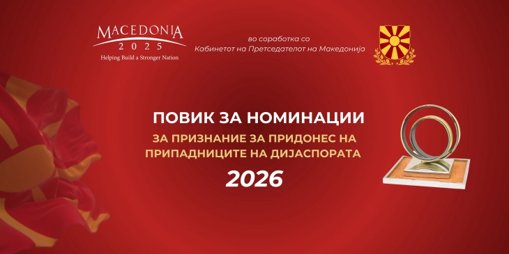 Иницијатива на „Македонија 2025“ за оддавање признание на припадниците на дијаспората за 2026 година