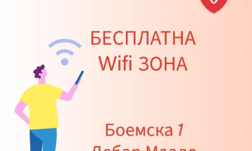 Бесплатна вај-фај зона во Дебар Маало