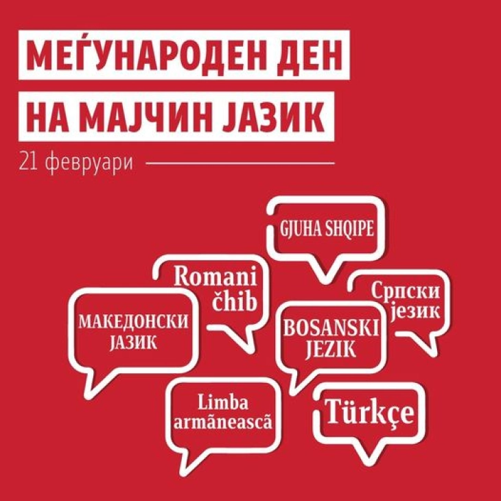 МОН: Честит 21 Февруари – Меѓународен ден на мајчиниот јазик