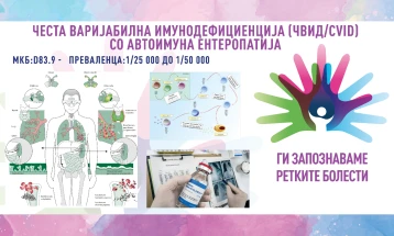 „Ги запознаваме ретките болести“: Честа варијабилна имунодефициенција со автоимуна ентеропатија