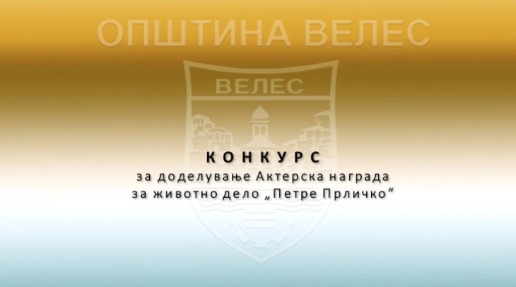 Во тек е конкурсот за доделување актерска награда за животно дело „Петре Прличко“