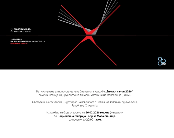 Изложба „Зимски салон 2026“