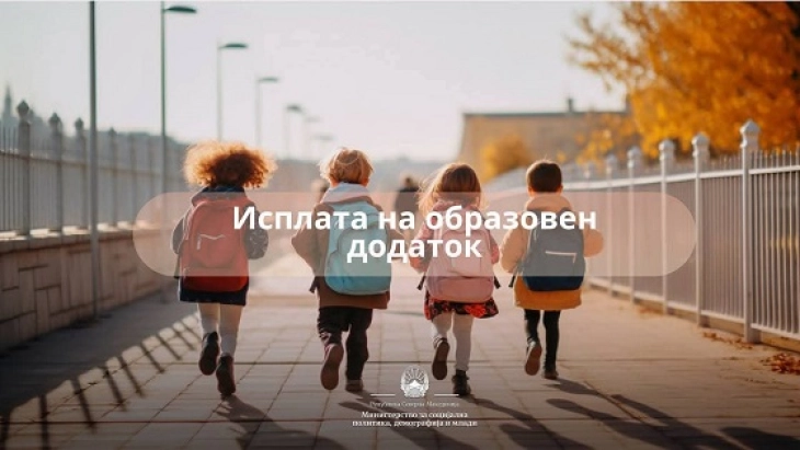 Во тек е исплата на образовниот додаток за вториот мерен период за учебната година 2025/2026 година