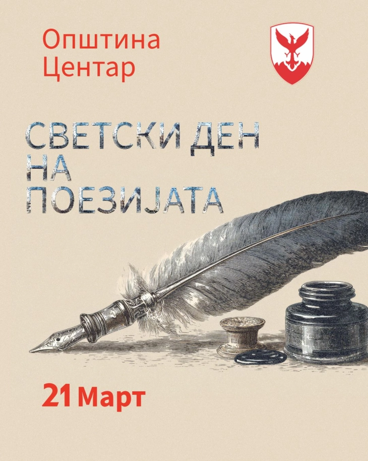 Општина Центар објави јавен повик за реализирање на Светскиот ден на поезијата