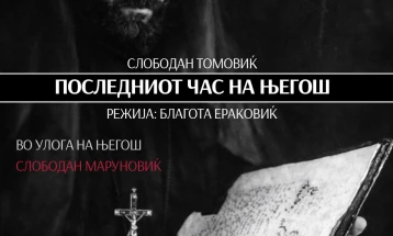 Монодрамата „Последниот час на Његош“ на сцената во МНТ