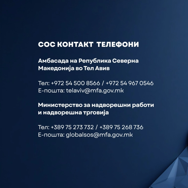 Foreign Ministry and Tel Aviv Embassy urge Macedonian nationals to follow instructions and contact them amid Iran attacks