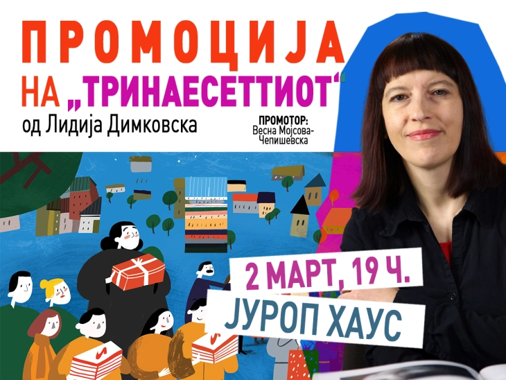 Промоција на романот „Тринаесеттиот“ од Лидија Димковска