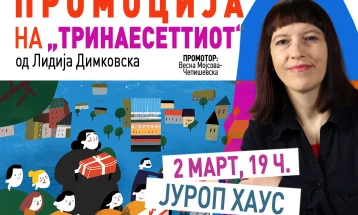 Промоција на романот „Тринаесеттиот“ од Лидија Димковска