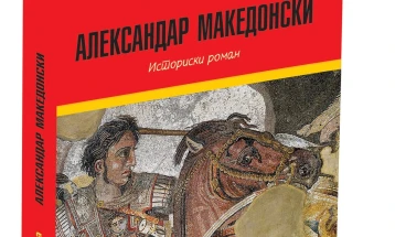 Во издание на „Македоника литера“ објавен романот „Александар Македонски“ од бугарската писателка Јана Јазова 