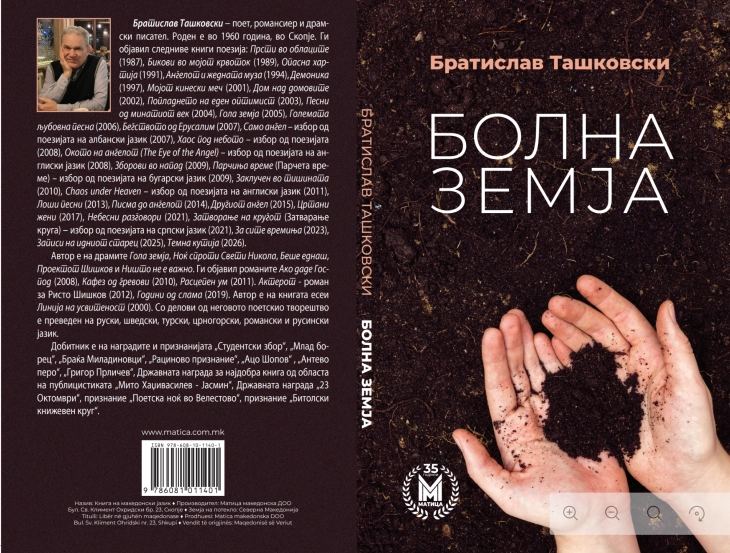„Болна земја“ – нова поетска книга од Братислав Ташковски