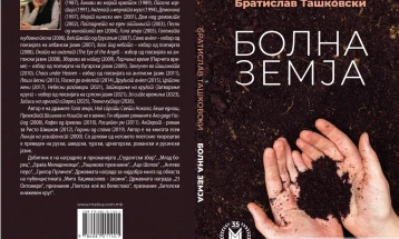 „Болна земја“ – нова поетска книга од Братислав Ташковски