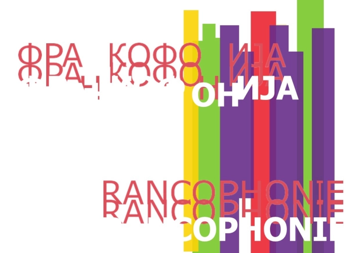 Јубилеи 30 години конзуларно делување и 25 години Француска алијанса во Битола