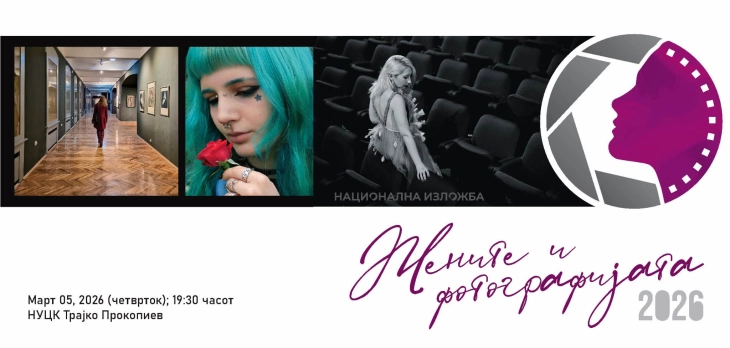 „Жените и фотографијата 2026“ во Куманово