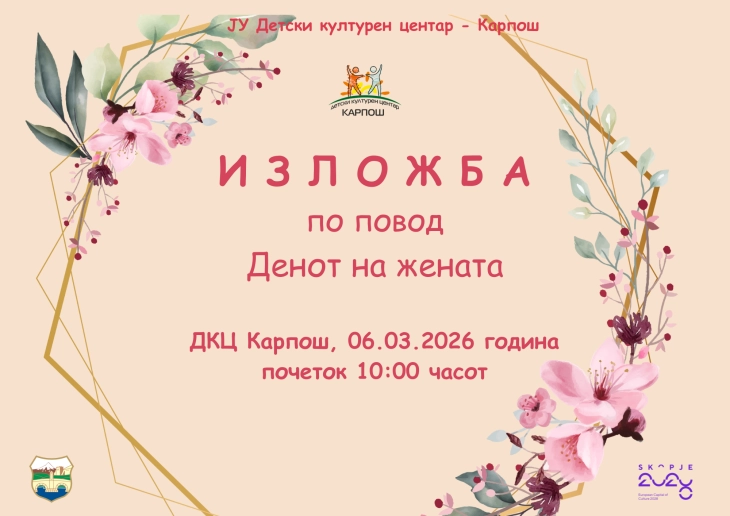 Манифестација „Играм и пеам за мојата мајка“ во Детскиот културен центар - Карпош