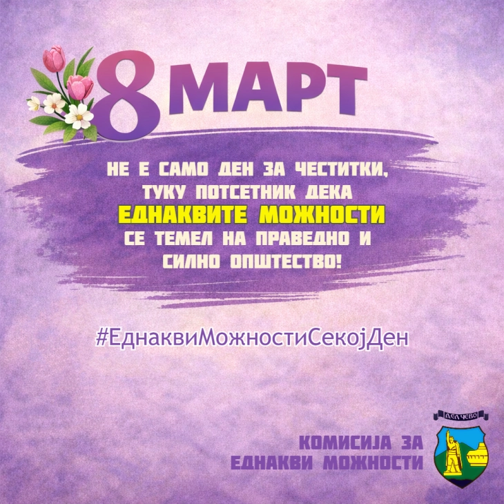 Кампања „Еднакви можности секој ден“ во Делчево во пресрет на 8 Март