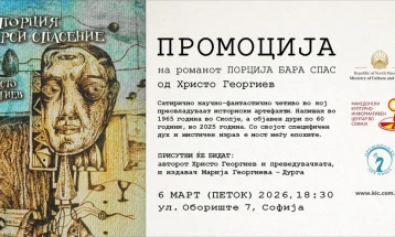 Промоција на романот „Порција бара спас“ од Христо Георгиев во КИЦ во Софија